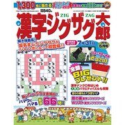 漢字ジグザグ太郎 2015年 05月号 [雑誌]