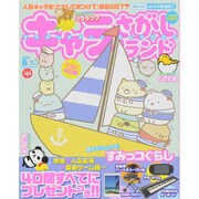 キャラさがしランド 2015年 06月号 [雑誌]
