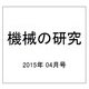 機械の研究 2015年 04月号 [雑誌]