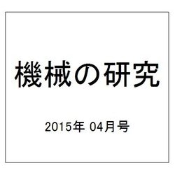 機械の研究 2015年 04月号 [雑誌]