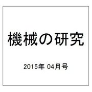 機械の研究 2015年 04月号 [雑誌]