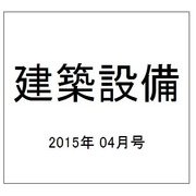 建築設備 2015年 04月号 [雑誌]