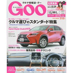 GOO北関東版 2015年 5/9号 [雑誌]