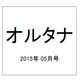 オルタナ 2015年 05月号 [雑誌]