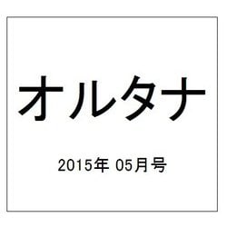 オルタナ 2015年 05月号 [雑誌]