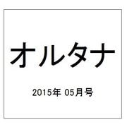 オルタナ 2015年 05月号 [雑誌]