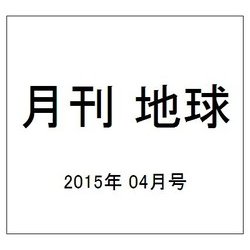 月刊 地球 2015年 04月号 [雑誌]