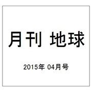 月刊 地球 2015年 04月号 [雑誌]