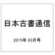 日本古書通信 2015年 03月号 [雑誌]