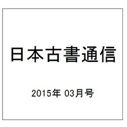 日本古書通信 2015年 03月号 [雑誌]