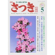 さつき研究 2015年 05月号 [雑誌]