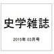 史学雑誌 2015年 03月号 [雑誌]