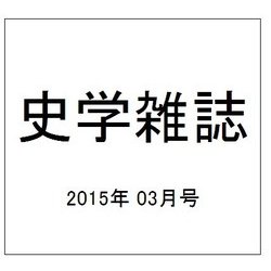 史学雑誌 2015年 03月号 [雑誌]