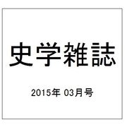 史学雑誌 2015年 03月号 [雑誌]