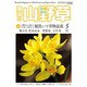 趣味の山野草 2015年 05月号 [雑誌]
