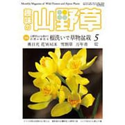 趣味の山野草 2015年 05月号 [雑誌]