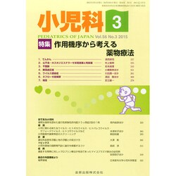 小児科 2015年 03月号 [雑誌]