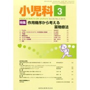 小児科 2015年 03月号 [雑誌]