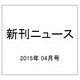 新刊ニュース 2015年 04月号 [雑誌]