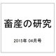 畜産の研究 2015年 04月号 [雑誌]