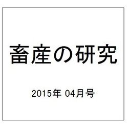 畜産の研究 2015年 04月号 [雑誌]