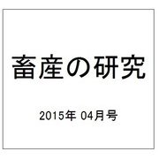 畜産の研究 2015年 04月号 [雑誌]
