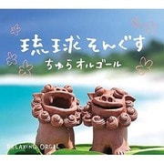 琉球そんぐす～ちゅらオルゴール/α波オルゴール