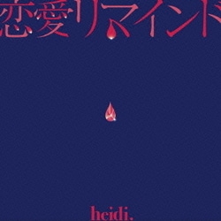 heidi.／恋愛リマインド