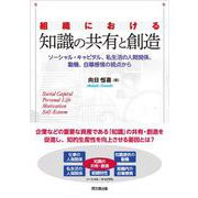 組織における知識の共有と創造―ソーシャル・キャピタル、私生活の人間関係、動機、自尊感情の視点から [単行本]