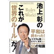 池上彰のこれが「世界のルール」だ! [単行本]