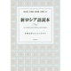 新ロシア語読本―古典文学からレシピまで [単行本]