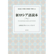 新ロシア語読本―古典文学からレシピまで [単行本]