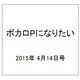 ボカロPになりたい 2015年 4/14号 [雑誌]