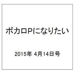 ボカロPになりたい 2015年 4/14号 [雑誌]
