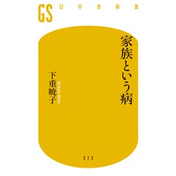 家族という病(幻冬舎新書) [新書]