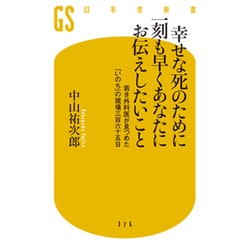 幸せな死のために一刻も早くあなたにお伝えしたいこと―若き外科医が見つめた「いのち」の現場三百六十五日(幻冬舎新書) [新書]