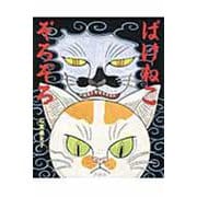 ばけねこぞろぞろ [絵本]
