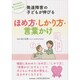 発達障害の子どもが伸びる ほめ方・しかり方・言葉かけ [単行本]