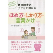 発達障害の子どもが伸びる ほめ方・しかり方・言葉かけ [単行本]