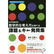 中学校数学科 数学的な考え方を育てる課題&キー発問集(中学校数学サポートBOOKS) [全集叢書]
