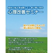 自分と他人を比較して辛い方の改善法～自分のありのまま生きる方法とその手段とは?～