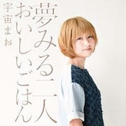 夢みる二人/おいしいごはん