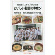 おいしい和食のキホン―高校生レストランまごの店(岩波ジュニア新書) [新書]