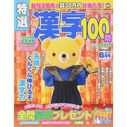 特選漢字100問 2015年 06月号 [雑誌]