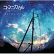 ココニカカル／キオクボシ/ヨワイ