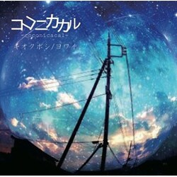 ココニカカル／キオクボシ/ヨワイ