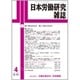 日本労働研究雑誌 2015年 04月号 [雑誌]