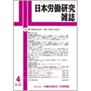 日本労働研究雑誌 2015年 04月号 [雑誌]