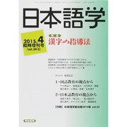 国語教育・日本語教育 2015年 04月号 [雑誌]