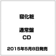 寝化粧